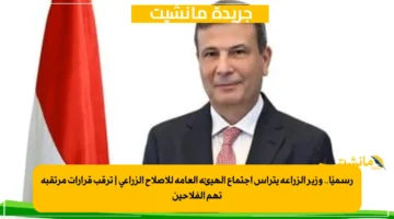 رسميًا.. وزير الزراعة يترأس اجتماع الهيئة العامة للإصلاح الزراعي ترقب قرارات مرتقبة تهم الفلاحين 1